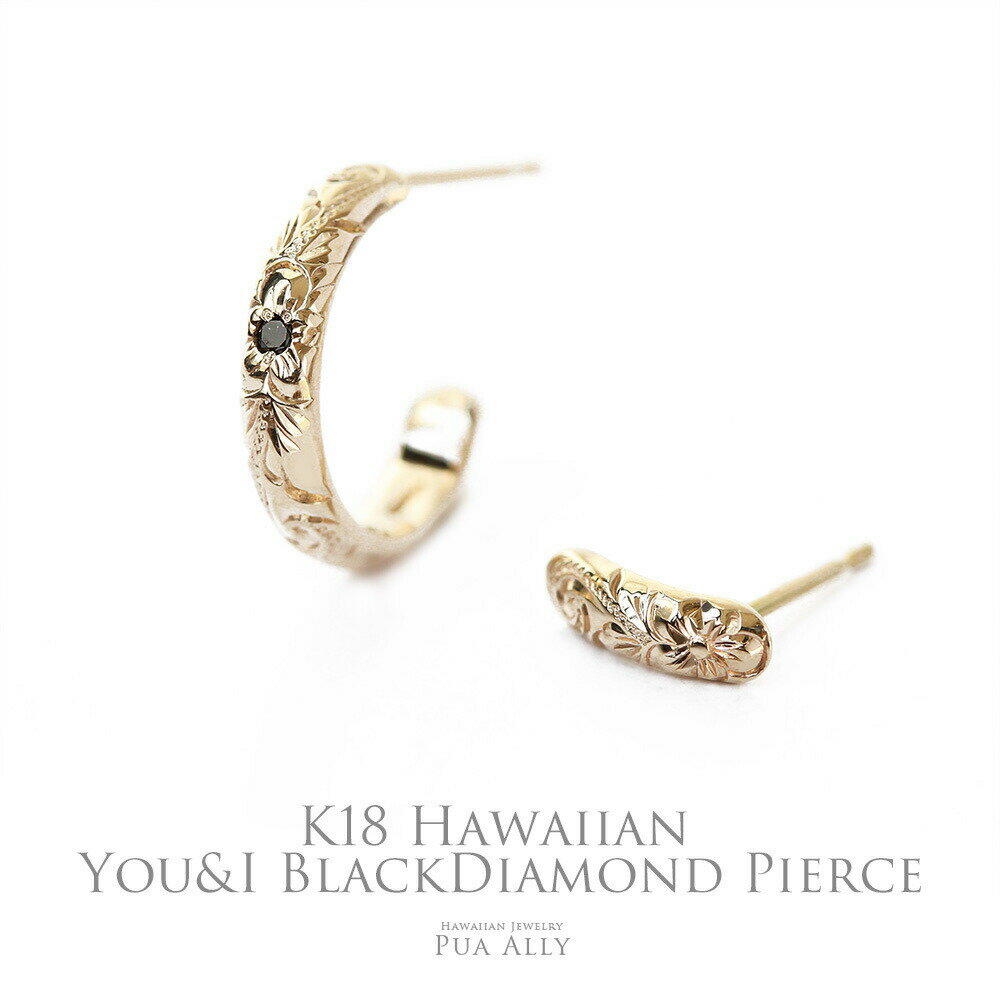 【K18 ハワイアン You&I ブラックダイヤモンド ピアス】 逆プロポーズ K18 18金 ハワイアンジュエリー プアアリ プロポーズ メンズ 手彫り プレ...