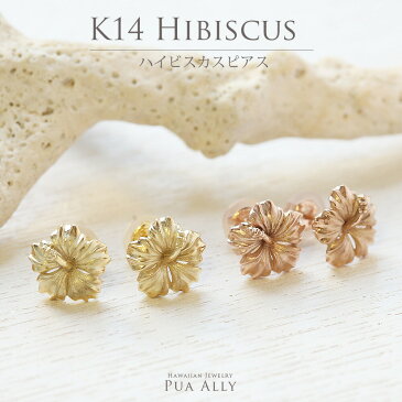 ピアス レディース 【K14 ハイビスカス ピアス・イヤリング】 ハワイアンジュエリー ハワジュ Hawaiian jewelry Puaally プアアリ 18金 14金 ゴールド ハイビスカス 花 新作 アレルギーフリー クリスマス プレゼント 女性 ホワイトデー 華奢 楽ギフ_包装