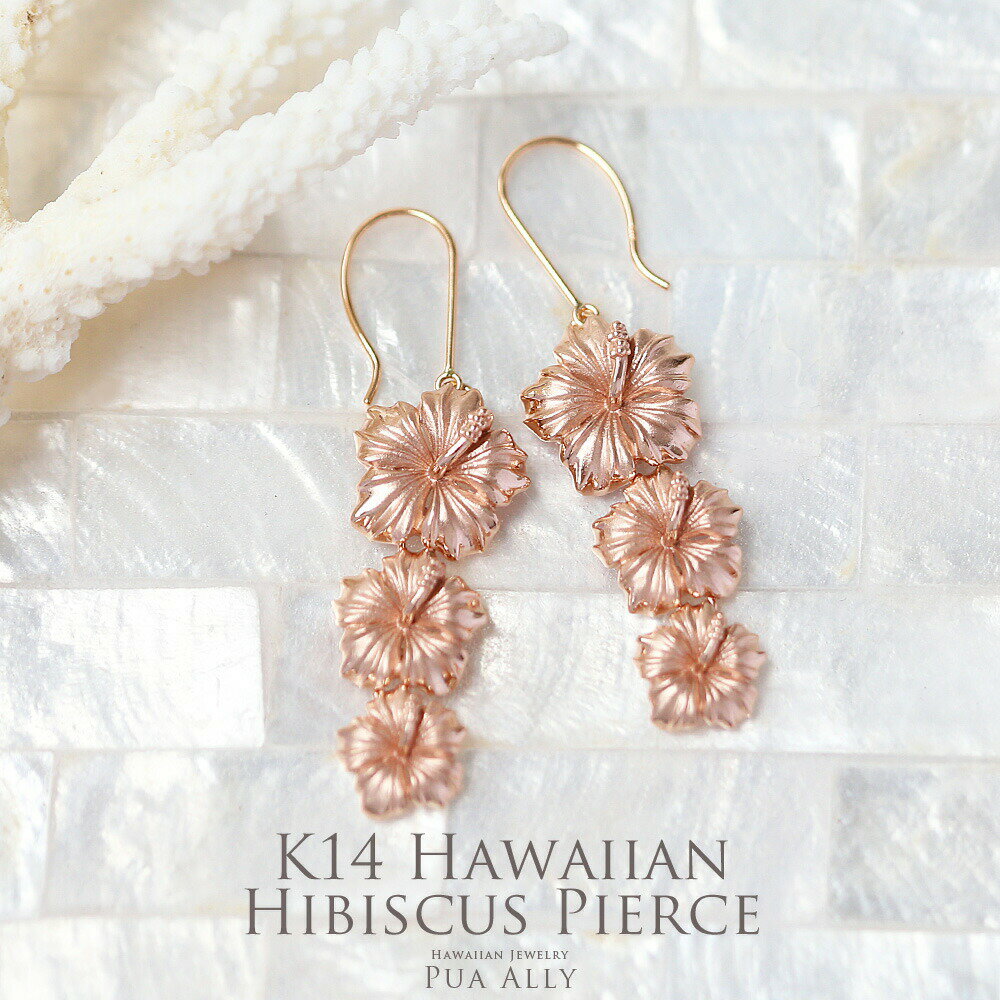 【K14 ハイビスカス 三連ピアス】在庫限り ハワイアンジュエリー Hawaiian jewelry Puaally プアアリ ハワイアン 14金 K14 ピア...