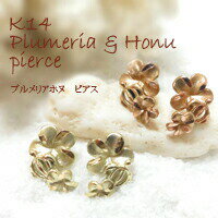 楽天ハワイアンジュエリーPUAALLY【K14 プルメリア ホヌ ピアス】在庫限り ハワイアンジュエリー Hawaiian jewelry Puaally プアアリ 14金 K14 ゴールド プルメリア ウミガメ ブランド 記念日 誕生日 ギフト プレゼント お祝い 女性 レディース 海