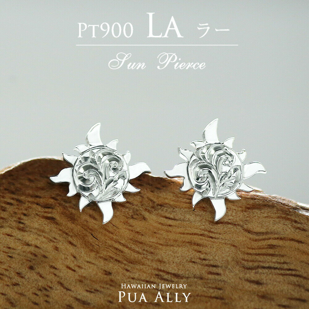 楽天ハワイアンジュエリーPUAALLY【Pt900 サン （ 太陽 ） ピアス】プラチナ Pt900 Hawaiian jewelry Puaally プアアリ レディース マスク メンズ ペア お揃い La ラー ヘリックス ハワイアンジュエリー プレゼント 女性 男性 ハワイアンジュエリーピアス ペアピアス 誕生日 記念日 お祝い ギフト ご褒美 東京