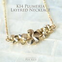 【K14 レイヤード プルメリア ネックレス】ハワイアンジュエリー Hawaiian jewelry Puaally プアアリ ネックレス K14 14金 ゴールド プルメリア 花 レイ レディース 女性 彼女 妻 プレゼント 記念日 誕生日 お祝い ギフト ご褒美 プロポーズ 婚約 花嫁 ブランド 職人 日本製