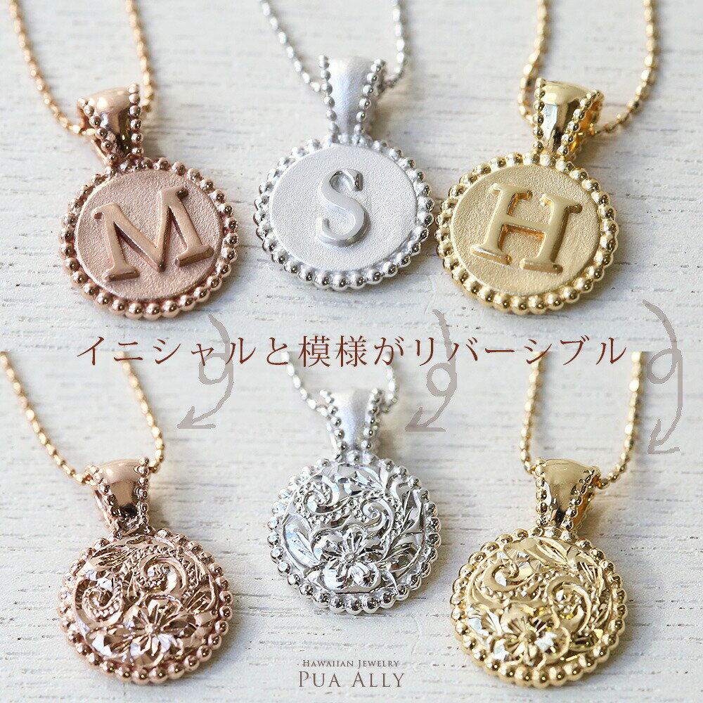 ネックレス 女性【K10 ハワイアン リバーシブル イニシャル ネックレス】ハワイアンジュエリー ハワジュ Hawaiian jewelry Puaally プアアリ 手彫り 10金 ゴールド コイン アルファベット クリスマス プレゼント あす楽 楽ギフ_包装