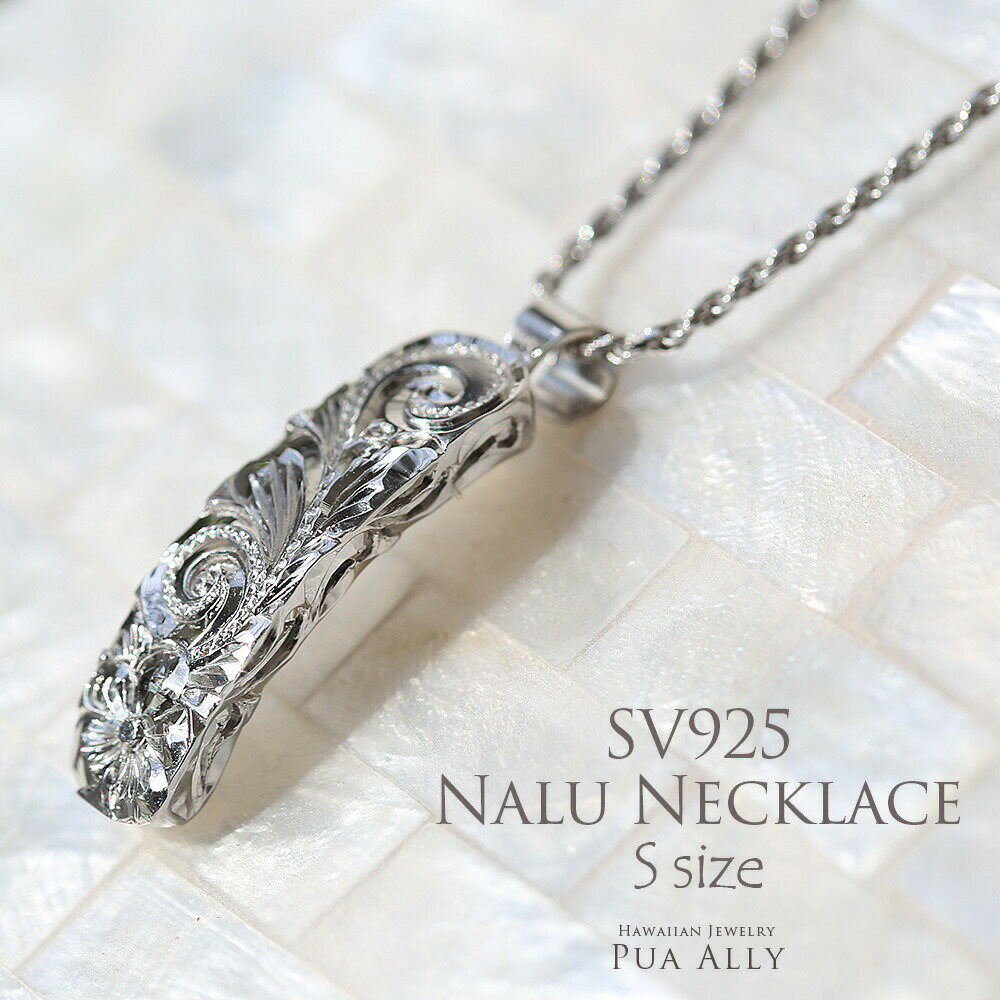 楽天ハワイアンジュエリーPUAALLY【SV925 ナル ネックレス S】ハワイアンジュエリー Hawaiian jewelry Puaally プアアリ ブランド シルバー 波 男性 女性 メンズ レディース スクロール 手彫り 職人 ロープチェーン 鍛造 刻印 ペア プレゼント ギフト 誕生日 記念日 お祝い ネックレス ペアジュエリー 海