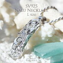 ネックレス メンズ【SV925 ナル ネックレス L】ハワイアンジュエリー Hawaiian jewelry Puaally プアアリ 波 スクロ…