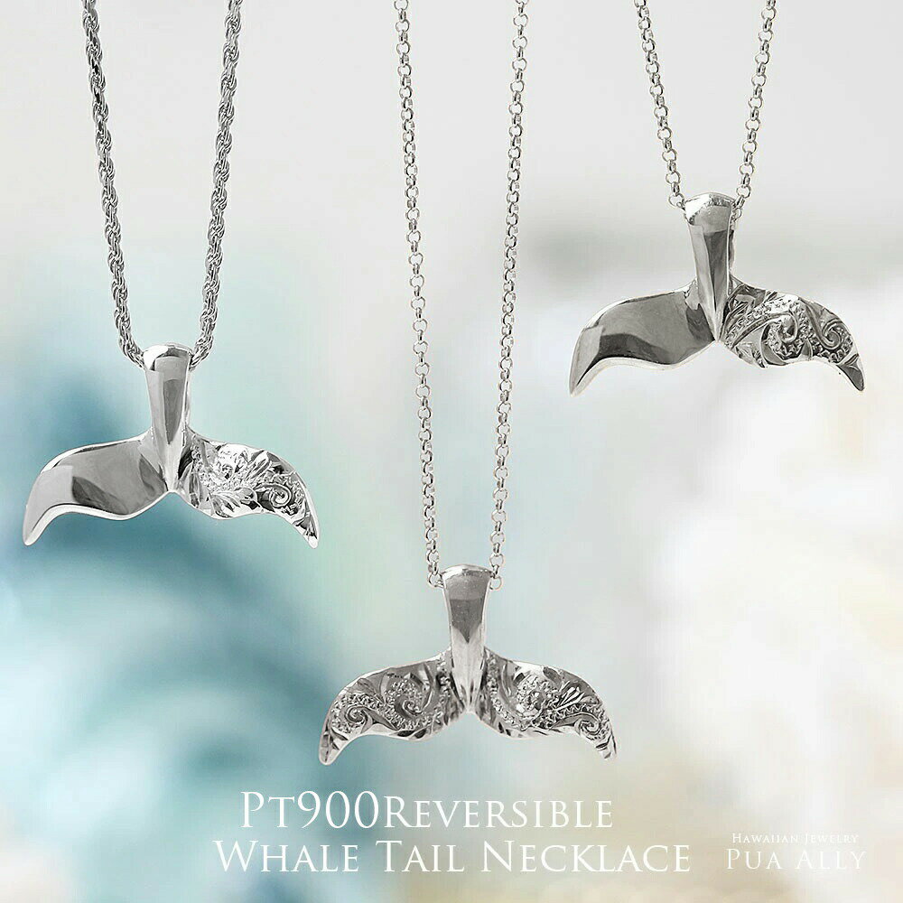 【Pt900 リバーシブル ホエールテール ペンダントトップ 片ヒレ彫り】チェーン別売り Puaally プアアリ ハワイアンジュエリー ブランド 日本製 プラ...