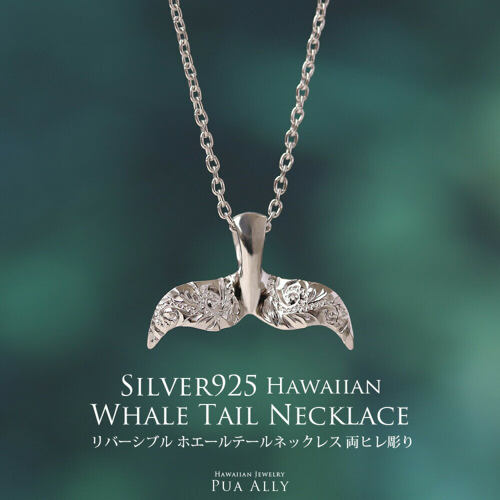 ネックレス メンズ【SV925 リバーシブル ホエールテール ネックレス 両ヒレ彫り】ハワイアンジュエリー Hawaiian jew…