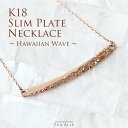 ハワイアンジュエリー 【K18 スリムプレート ネックレス ハワイアンウェーブ 半彫り】 Hawaiian jewelry Puaally プアアリ 18金 手彫り 細い プレート ゴールド プレゼント ハワイアンジュエリー ネックレス K18 18金 記念日 お祝い レディース 彼女 妻 誕生日 ご褒美 シンプル ギフト ブランド