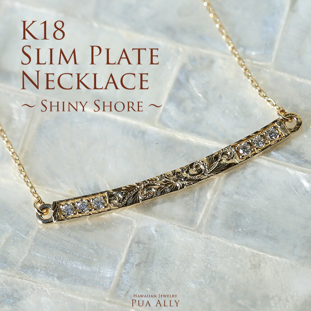 【K18 スリムプレート ネックレス シャイニーショア ダイヤモンド】ハワイアンジュエリー Hawaiian jewelry Puaally プアアリ 18金 ダイヤモンド 手彫り 細い プレート ゴールド プレゼント ネックレス K18 お祝い 記念日 ギフト 女性 彼女 誕生日 ご褒美 シンプル 職人のサムネイル