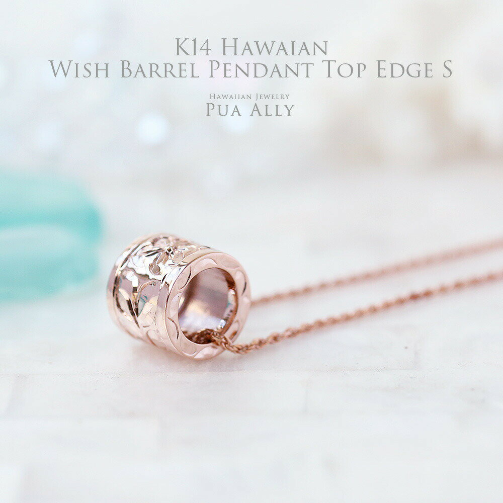 【K14 ハワイアン ウィッシュ バレルペンダントトップ エッジ S】チェーン別売り ハワイアンジュエリーネックレス プアアリ 樽 バレル ハワイアンジュエリー...