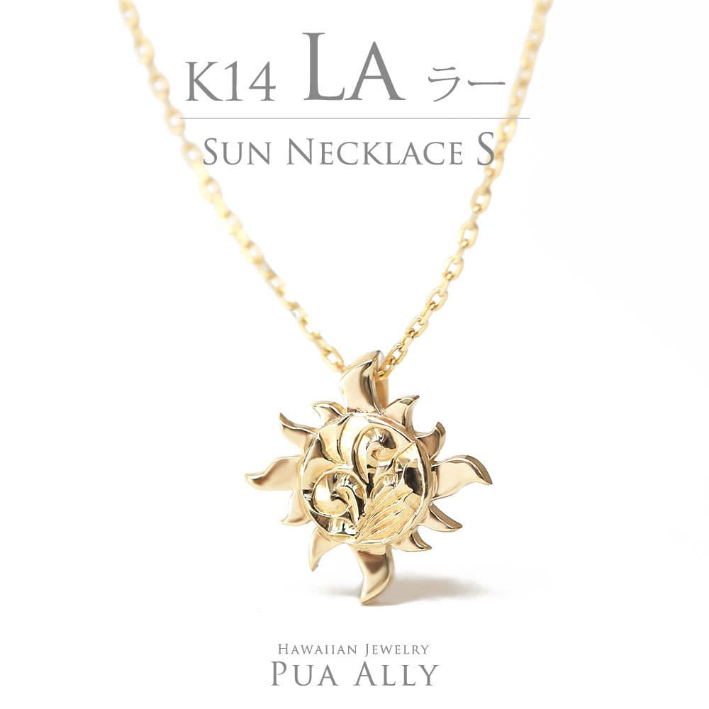 ネックレス K14 サン ( 太陽 ) ネックレス S ハワイアンジュエリー 14金 Hawaiian jewelry Puaally プアアリ レディース メンズ ペア La ラー ヘリックス ゴールド プレゼント 女性 男性 お祝い 記念日 ギフト 誕生日 贈り物 14金　手彫り 本物