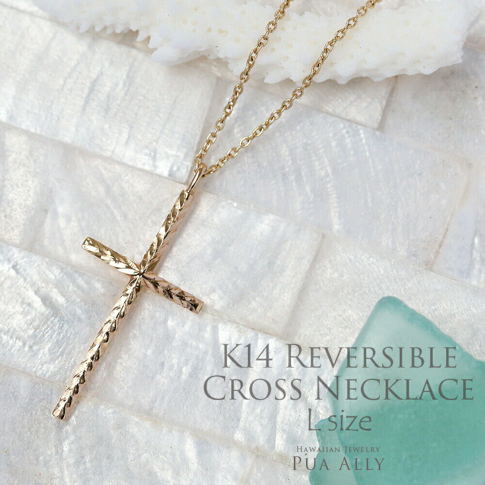 クロスネックレス 【K14 リバーシブル クロス ネックレス L】ハワイアンジュエリー Hawaiian jewelry Puaally プアアリ K14 14金 ゴールド クロス 十字架 リバーシブル ネックレス 華奢 お祝い 記念日 誕生日 ギフト プレゼント 女性 レディース 彼女 妻 ブランド お守り ご褒美 手彫り 職人