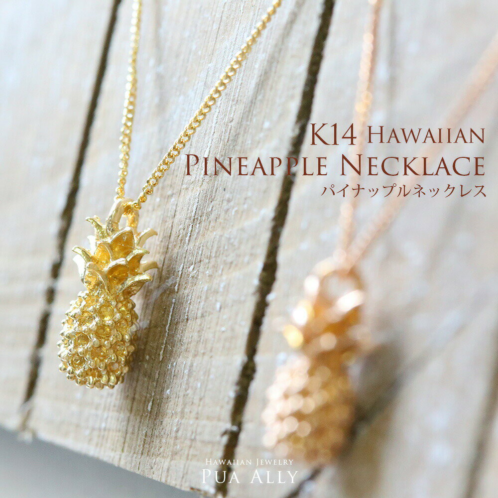 ネックレス 【K14 パイナップル ネックレス】Hawaiian jewelry Puaally プアアリ ハワイアンジュエリー ブランド ネックレス K14 14金 ゴールド パイナップル フルーツ ラッキー モチーフ プレゼント お祝い 記念日 誕生日 ギフト 女性 レディース 彼女 妻 かわいい 華奢 人気 職人 果物