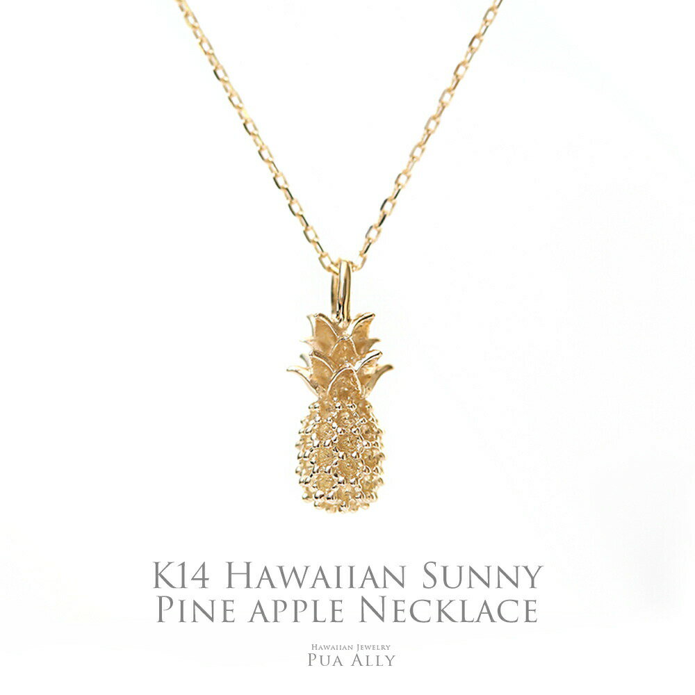 【K14 ハワイアン サニーパイナップル ペンダントトップ】チェーン別売り プアアリ ハワイアンジュエリー ブランド ネックレス K14 14金 ゴールド パイ...
