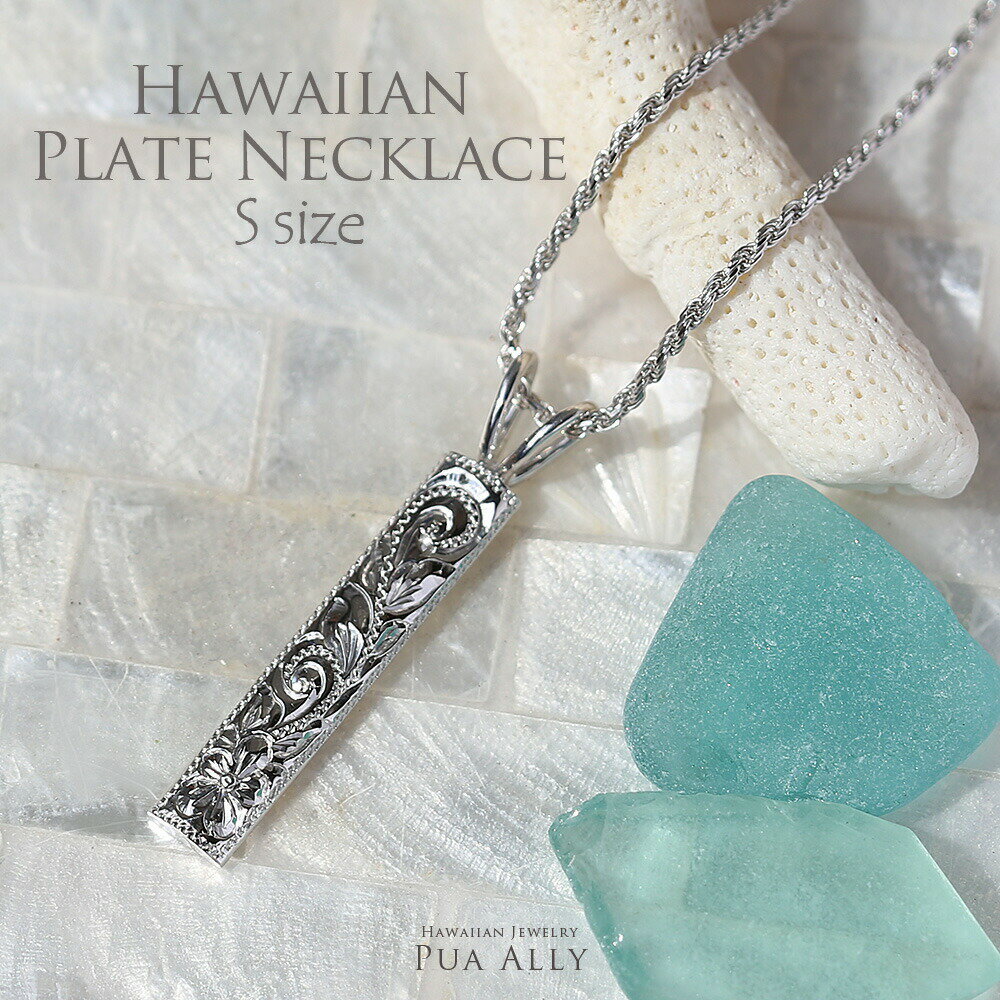 【SV925ハワイアン鍛造プレートネックレスS(チェーン付)】ハワイアンジュエリー Hawaiian jewelry Puaally プアアリ シルバー 手彫り 職人 ペアにも メンズ オーダーメイド ネックレス 男性 女性 ペアジュエリー 誕生日 記念日 ギフト プレゼント お祝い ペアネックレス 東京