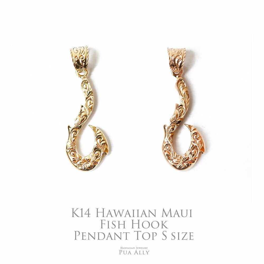 【K14 ハワイアン マウイフィッシュフック ペンダントトップ S 】チェーン別売り Puaally 手彫り 14金 お揃い メンズ 男性 彼氏 夫 ゴールド ...