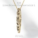 【K18 ロングボード ペンダントトップ L 】チェーン別売り 18金 K18 ハワイアンジュエリー プアアリ Puaally レディース メンズ ペア サーフ...