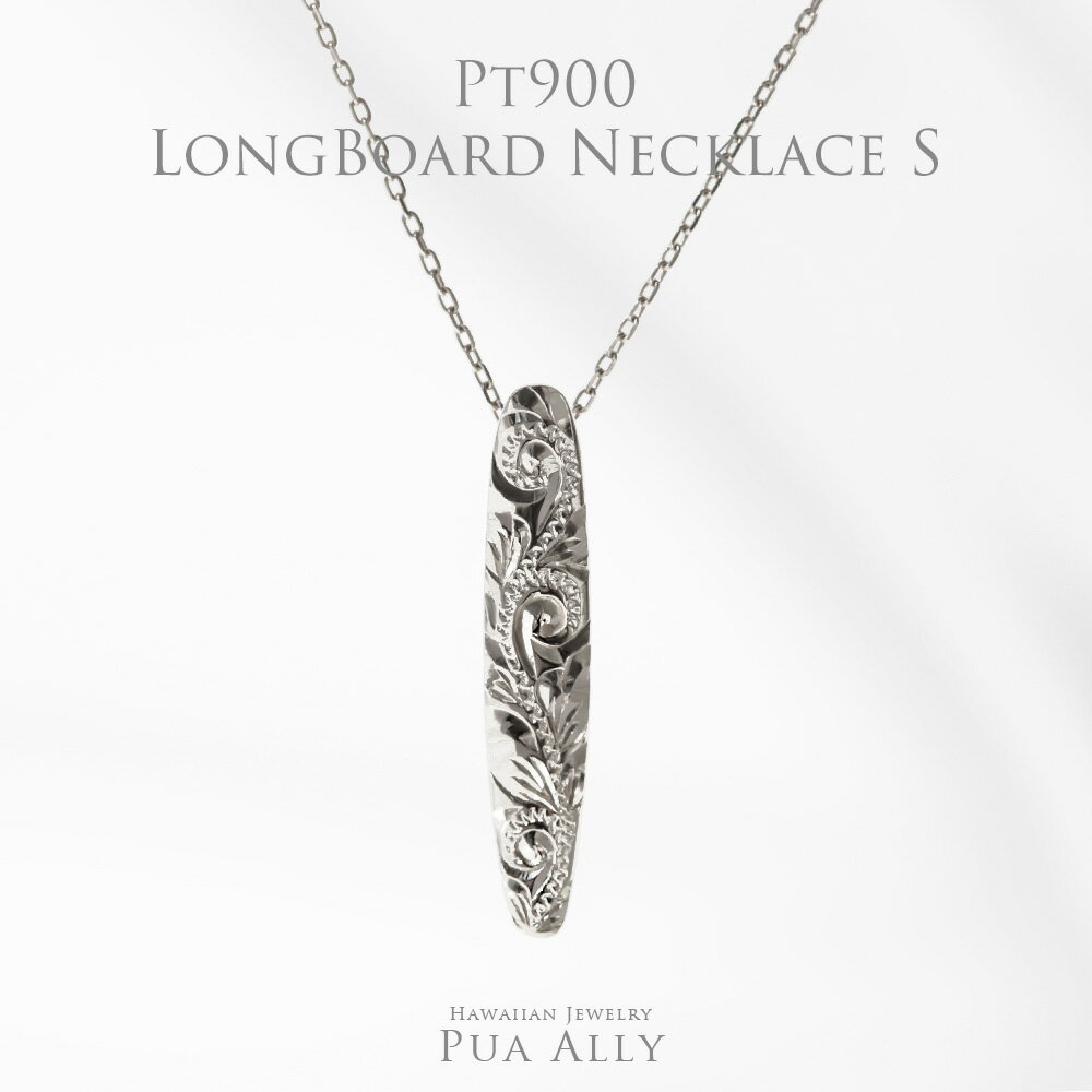 【Pt900 ロングボード ペンダントトップ S 】 チェーン別売り プラチナ ハワイアンジュエリー プアアリ 日本製 送料無料 レディース メンズ ペア サー...