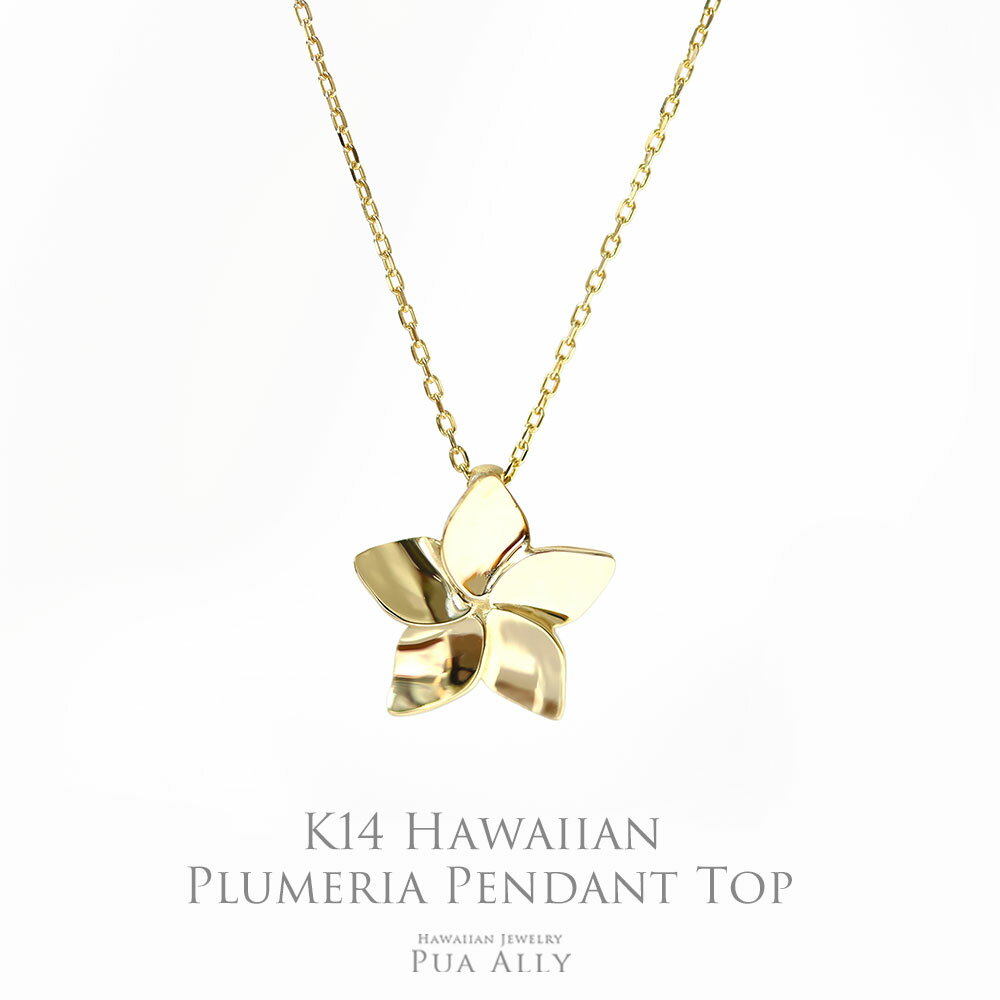 ハワイアンジュエリー 【K14 プルメリア ペンダントトップ】 女性 Hawaiian jewelry Puaally プアアリ ハワイアンジュエリー 14金 K14 ゴールド ネックレス プレゼント ギフト サプライズ プルメリア PLUMERIA 花 モチーフ 記念日 誕生日 お祝い ご褒美 レディース 彼女 妻人気 華奢 ブランド