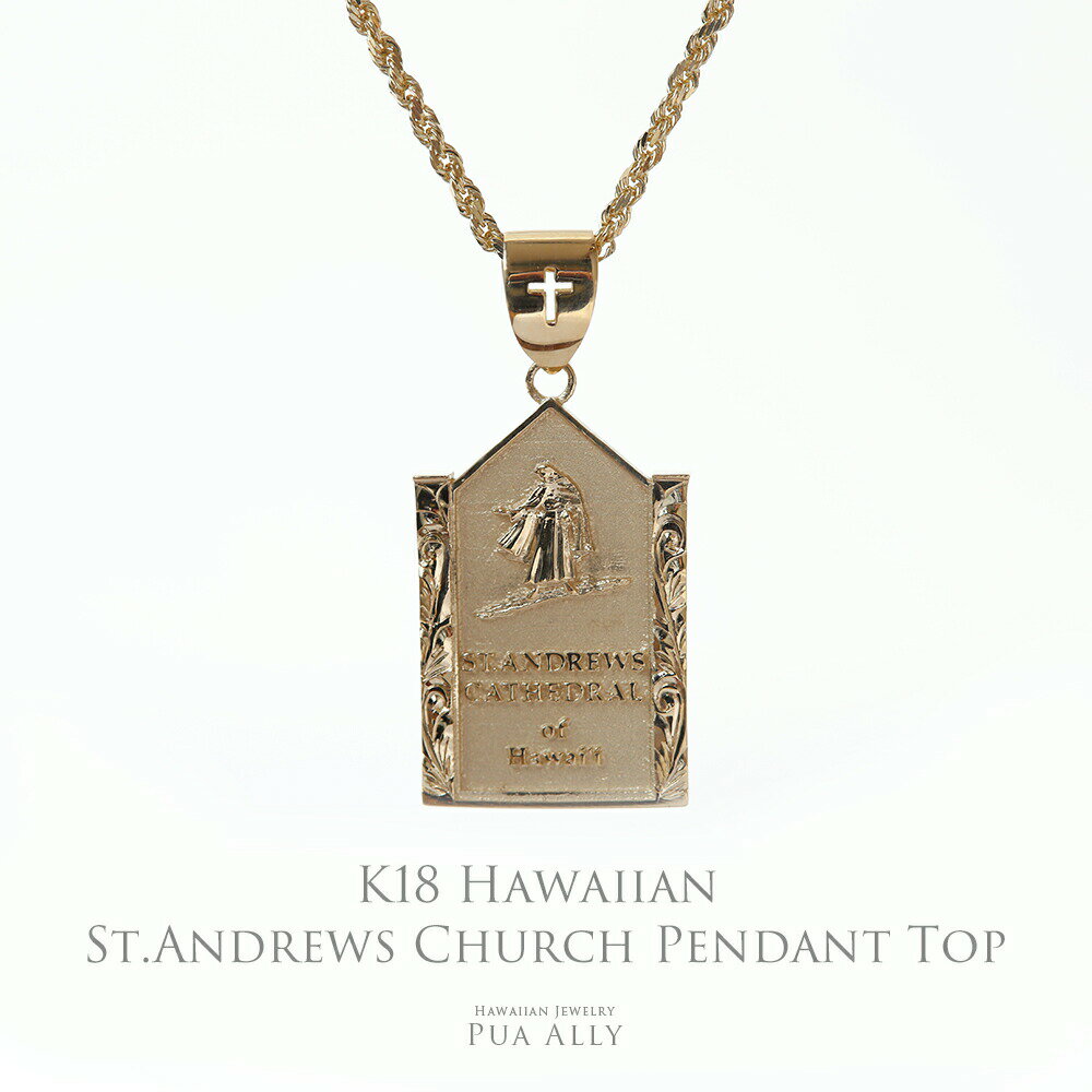 【K18 ハワイアン St.アンドリュースチャーチ ペンダントトップ】 チェーン別売り ペア 彼氏 彼女 ハワイアンジュエリー ブランド プアアリ 18金 K1...