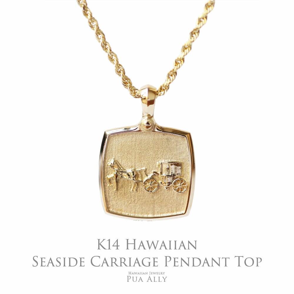 【K14 ハワイアン シーサイドキャリッジ ペンダントトップ】チェーン別売り 14金 ハワイアンジュエリー プアアリ ブランド プレゼント 女性 男性 ペア 友...