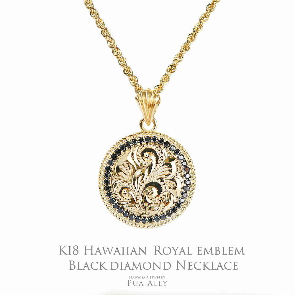 【K18 ロイヤルエンブレムブラックダイヤモンドコイン トップ 】チェーン別売り 逆プロポーズ ハワイ王朝 コイン 重ね着け 手彫り 18金 メンズ 彼氏 男性...