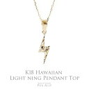 【K18 ハワイアン ライトニング ペンダントトップ 】 チェーン別売り 18金 ハワイアンジュエリー Hawaiian jewelry Puaally プアア...