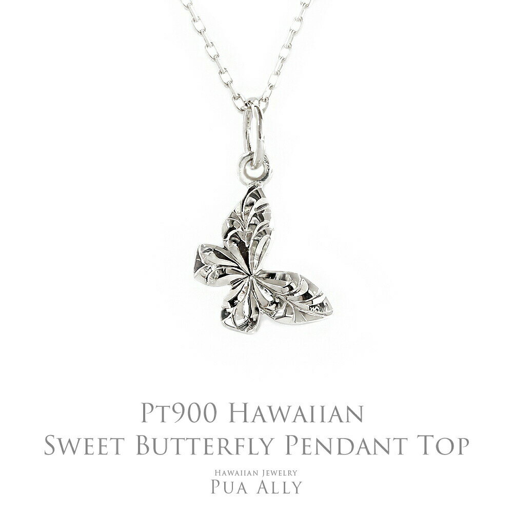 【Pt900 ハワイアン スウィート バタフライ ペンダントトップ 】 チェーン別売り ハワイアンジュエリー Hawaiian jewelry Puaally ...