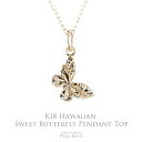 【K18 ハワイアン スウィート バタフライ ペンダントトップ 】 チェーン別売り 18金 ハワイアンジュエリー Hawaiian jewelry Puaall...