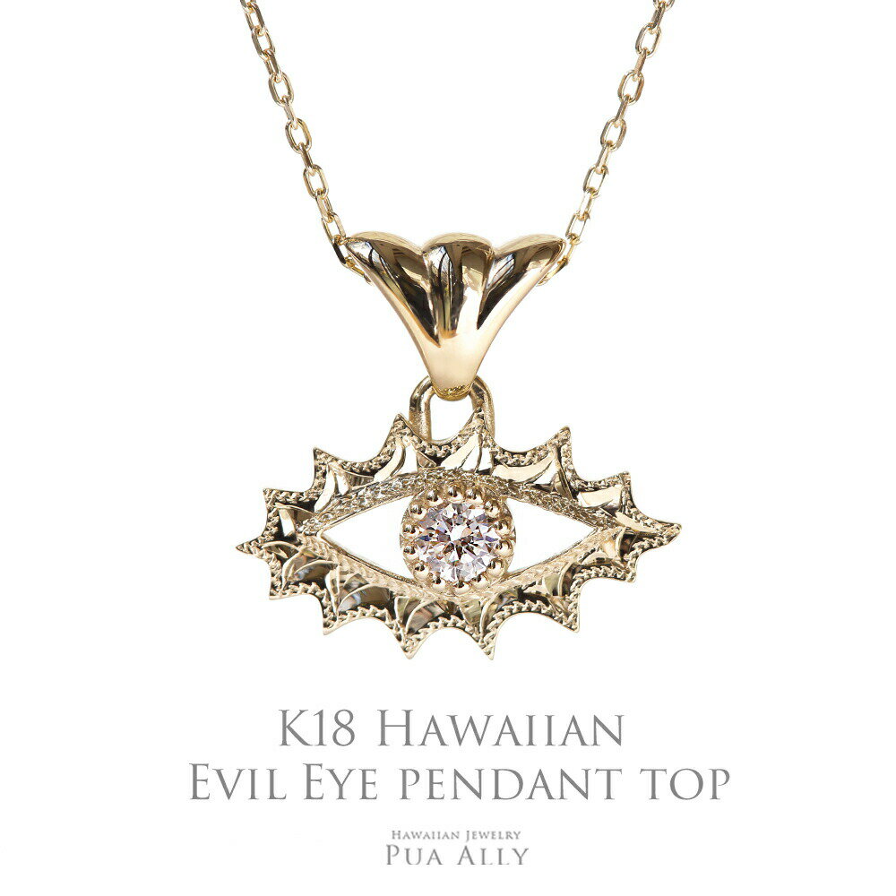 【K18 ハワイアン イビルアイ ペンダントトップ 】 チェーン別売り 18金 ハワイアンジュエリー Hawaiian jewelry Puaally プアアリ...