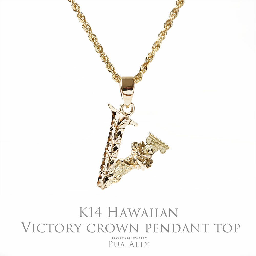 【K14 ハワイアン ヴィクトリー クラウン ペンダントトップ 】チェーン別売り 14金 ハワイアンジュエリー Puaally プアアリ レディース メンズ ペ...