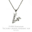 【Pt900 ハワイアン ヴィクトリー クラウン ペンダントトップ 】チェーン別売り Pt900 ハワイアンジュエリー Puaally プアアリ レディース メ...