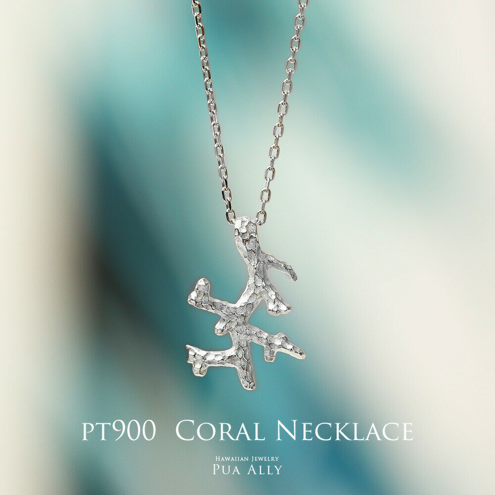 【Pt900 サンゴ ネックレス】チェーン込み ハワイアンジュエリー レディース プアアリ 日本製 送料無料 プラチナ 珊瑚 coral 彼女 奥さん 妻 ママ...