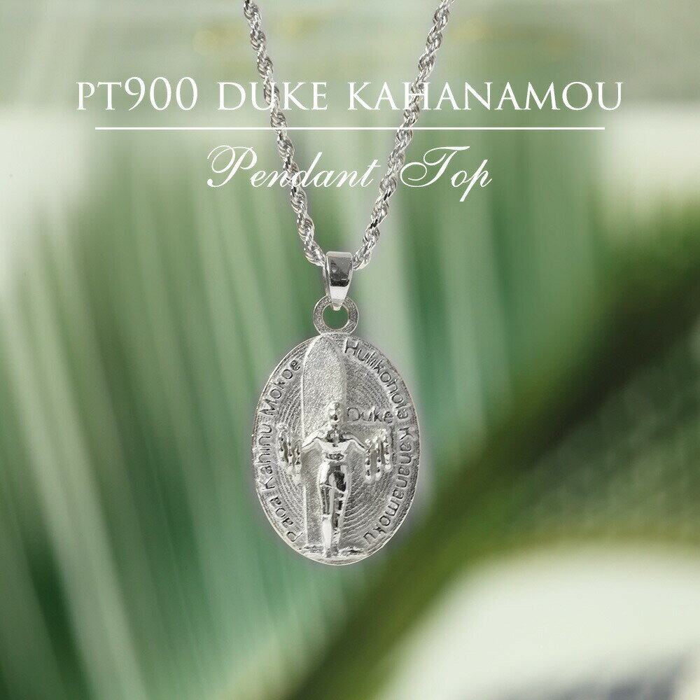 【Pt900 デュークカハナモク ペンダントトップ】チェーン別売り プラチナ Pt900 メダイ プアアリ 日本製 送料無料 ハワイアンジュエリー レディース ...