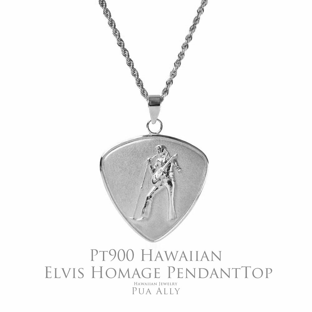 【Pt900 エルビスオマージュピック ペンダントトップ】チェーン別売り プラチナ プアアリ ロック ギター ピック バンド 音楽 夢を叶える ハワイアンジュエ...