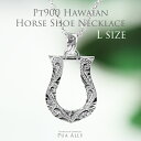 【Pt900ホースシュー(馬蹄) ペンダントトップ L】 チェーン別売り 人気 プレゼント Puaally ハワイアンジュエリー プアアリ メンズ プラチナ P...