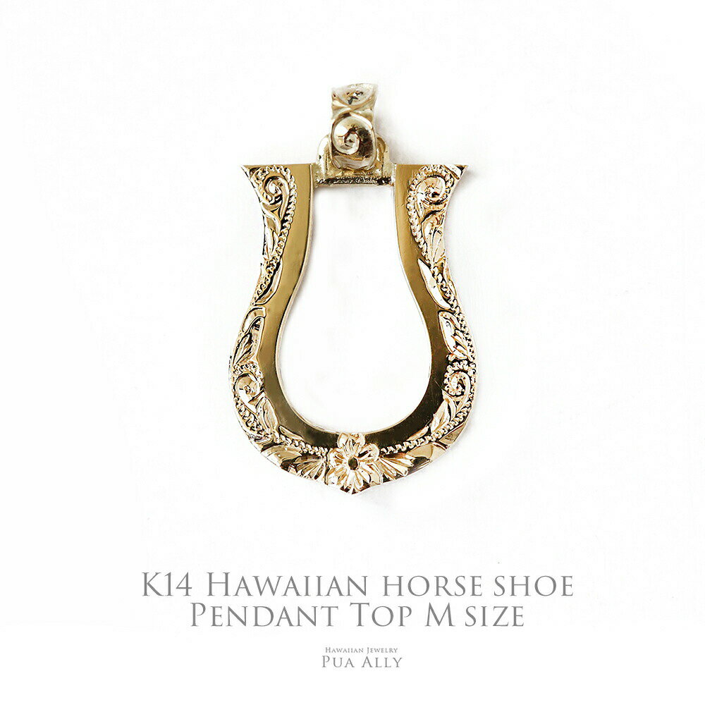【K14 ホースシュー(馬蹄) ペンダントトップ M 】チェーン別売り 14金 K14 イエローゴールド チェーン別売り 人気 プレゼント ギフト おすすめ 女...