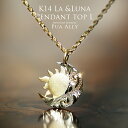 【K14 La(太陽)＆Luna(月) ペンダントトップ L 】 チェーン別売り 14金 ハワイアンジュエリー Hawaiian jewelry Puaally プアアリ レディース メンズ ペア サン ムーン ラー ルナ 太陽 月 イエロー ゴールド 女性 男性 ネックレス プレゼント お祝い 記念日 ギフト 誕生日