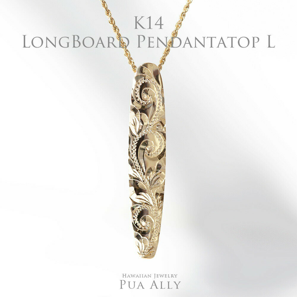 【K14 ロングボード ペンダントトップ L 】チェーン別売り 14金 K14 ハワイアンジュエリー Puaally プアアリ レディース メンズ ペア サーフ...
