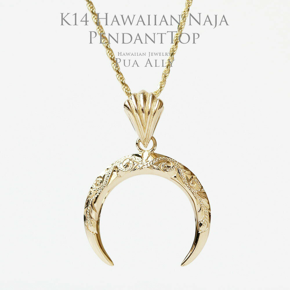 【K14 Naja(ナジャ) ペンダントトップ 】 チェーン別売り ハワイアンジュエリー Hawaiian jewelry Puaally プアアリ レディース メンズ ペア 月 三日月 クレッセント ムーン ルナ インディアン ボヘミアン 14金 イエロー ゴールド プレゼント 記念日 女性 男性 ギフト