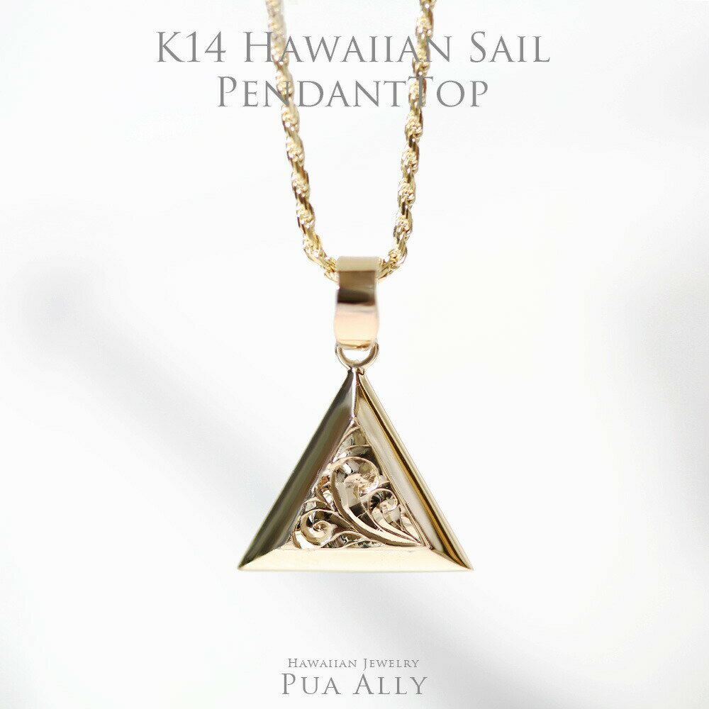 【K14 セイル ペンダントトップ 】 ハワイアンジュエリー チェーン別売り 14金 プアアリ Hawaiian jewelry Puaally レディース メンズ ペア 船 帆 セイリング クルージング 風 seil 三角 トライアングル 多角形 幾何学 イエロー ゴールド プレゼント 女性 男性 ギフト