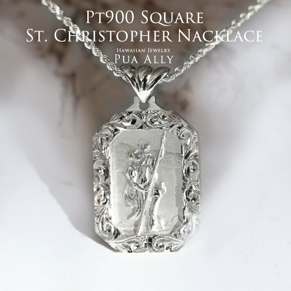 【Pt900 スクエア セントクリストファー ペンダントトップ】チェーン別売り プラチナ ハワイアンジュエリー Puaally プアアリ レディース メンズ ペ...