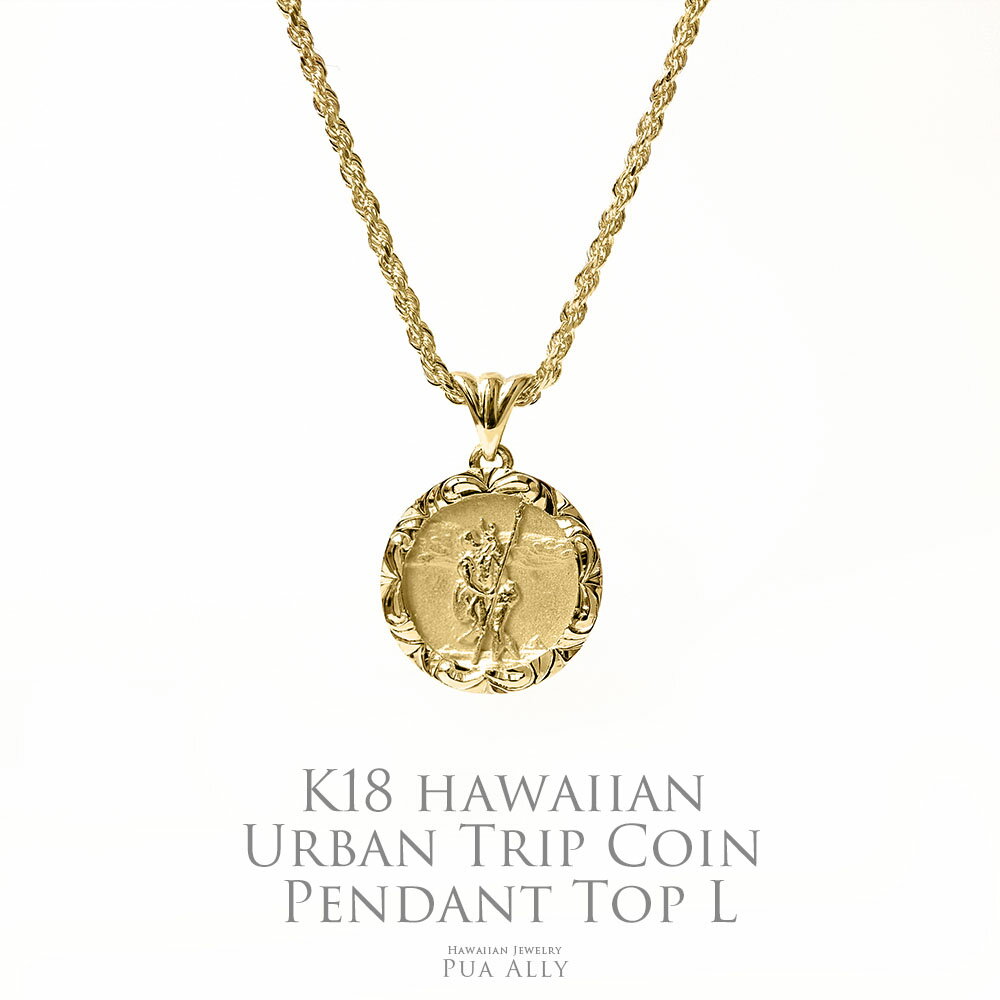 【K18 ハワイアン アーバントリップ コインペンダントトップ L】チェーン別売り 18金 K18 ハワイアンジュエリー Puaally プアアリ レディース ...