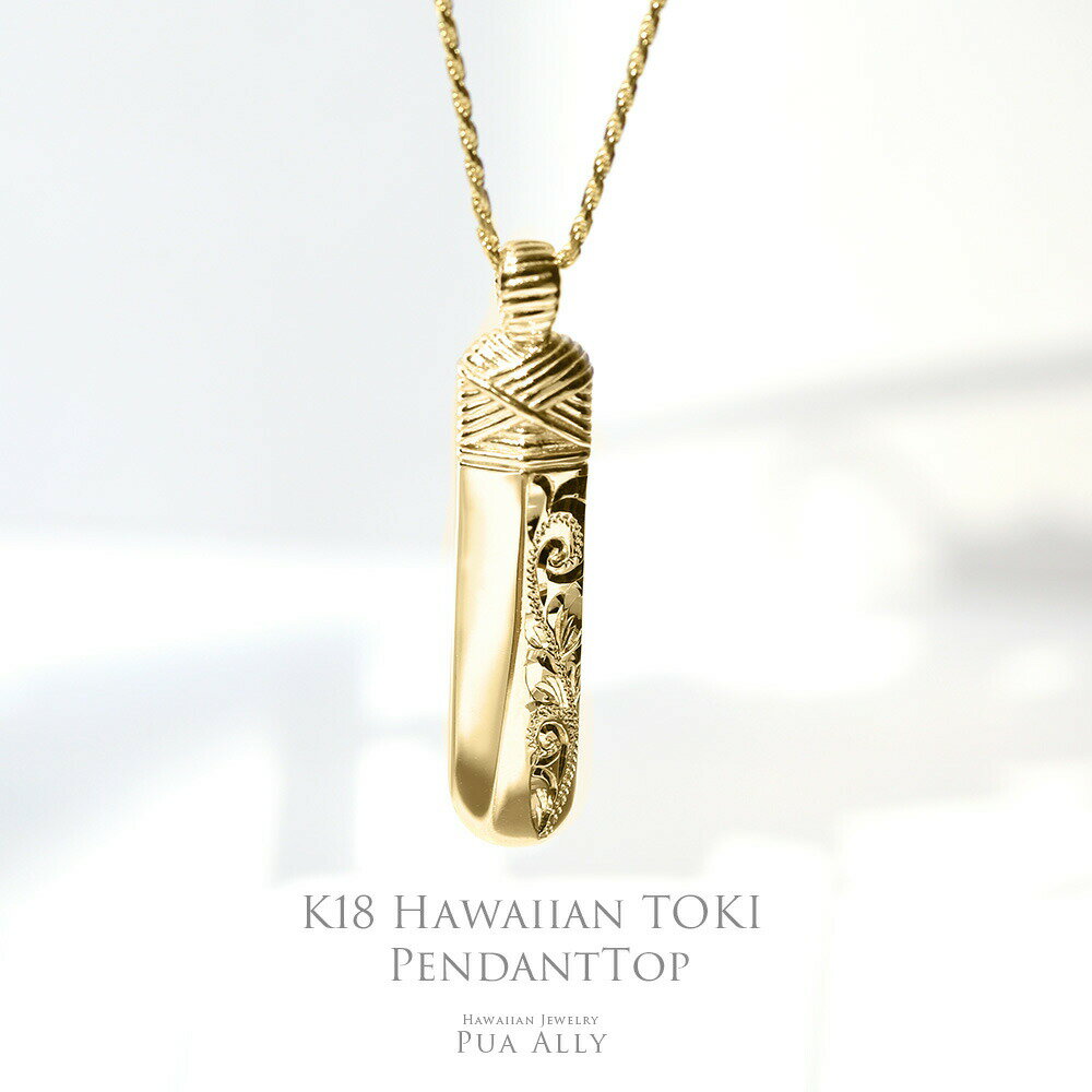 【K18 Hei Toki ヘイ トキ ペンダントトップ 】 チェーン別売り 18金 K18 ハワイアンジュエリー ブランド Hawaiian jewelry Puaally プアアリ メンズ プレゼント 男性 彼氏 夫 旦那 パパ ネックレス ギフト お祝い 記念日 誕生日 贈り物 ネイティブハワイアン 職人 手彫り