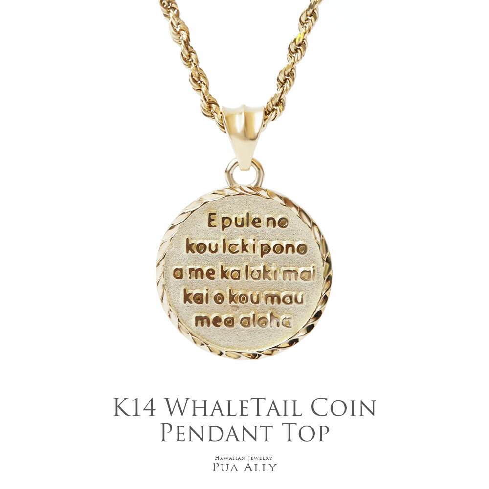 【K14 ホエールテール コインペンダントトップ】チェーン別売り14金 ハワイアン プアアリ ブランド レディース メンズ ペア ラッキー サーファー サーフ ...