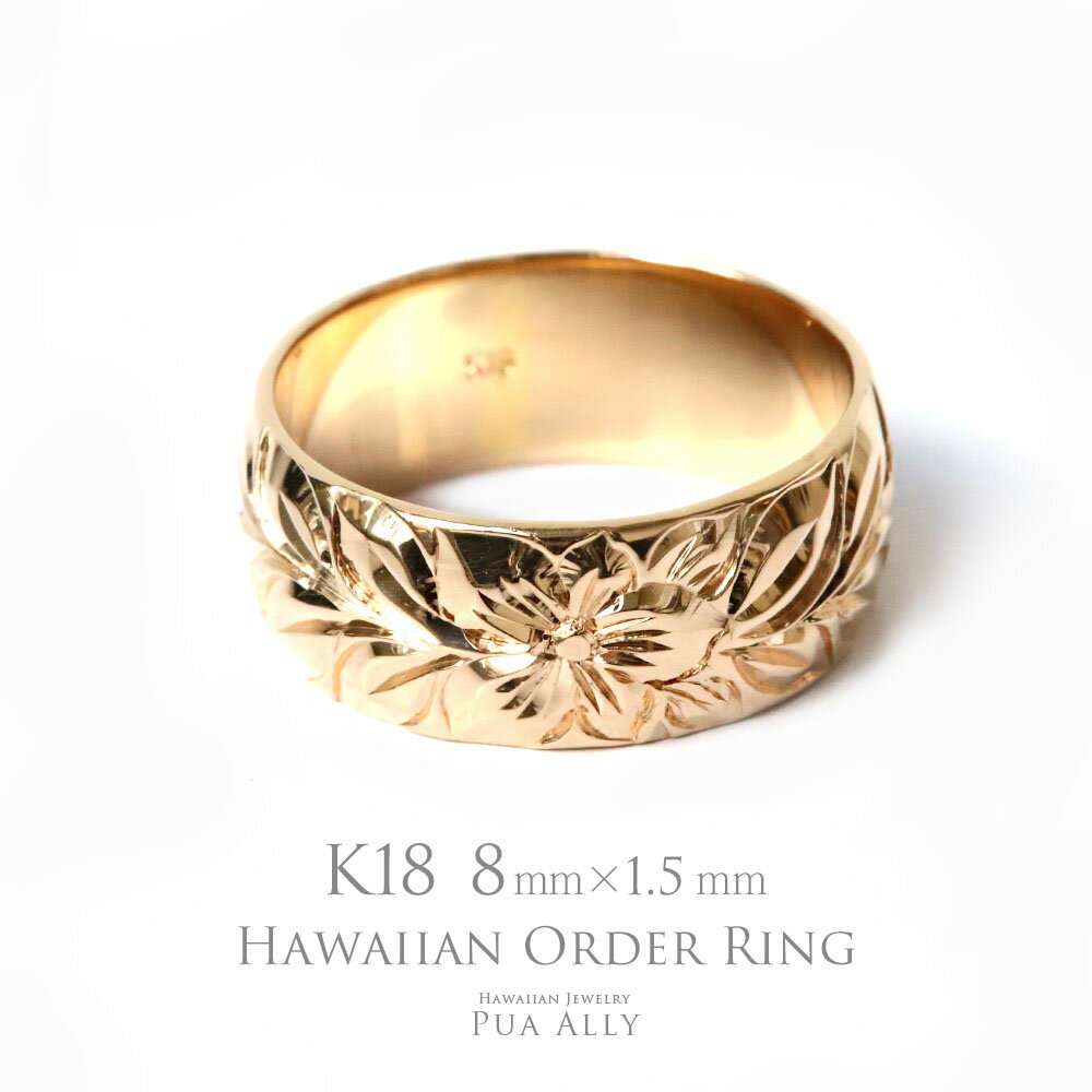 【1本価格です】【K18 バレル 8mm幅 1.5mm厚【トラディショナル】オーダーリング】ハワイアンジュエリー Hawaiian jewelry puaally プアアリ 結婚指輪 マリッジ 記念日 鍛造18金 K18 ゴールド 手彫り 誕生石 刻印 名入れ プレゼント ご褒美 ギフト 誕生日 ペア ブランド