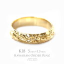 【1本価格です】【K18 バレル 5mm幅 1.5mm厚【トラディショナル】オーダーリング】ハワイアンジュエリー Hawaiian jewelry puaally プアアリ 結婚指輪 マリッジ 鍛造18金 ゴールド 手彫り 誕生石 刻印 名入れ 記念日 プレゼント ご褒美 彼女 妻 ギフト K18 日本製 ブランド