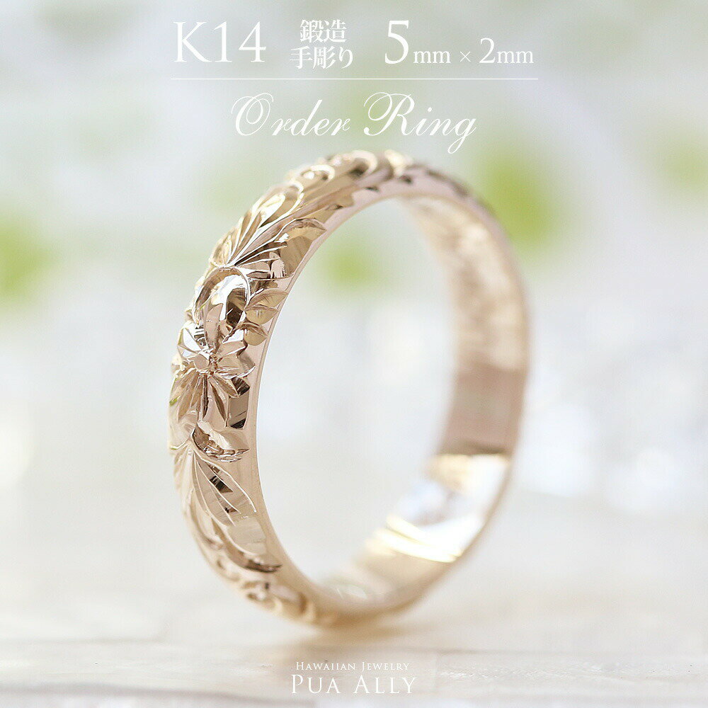 【1本価格です】【K14 バレル 5mm幅 2mm厚【トラディショナル】オーダーリング】 Hawaiian jewelry puaally ハワイアンジュエリー プアアリ 結婚指輪 マリッジ ペアリング 鍛造 14金 K14 ゴールド 手彫り 誕生石 刻印 名入れ プレゼント ご褒美 記念日 ギフト お祝い 職人