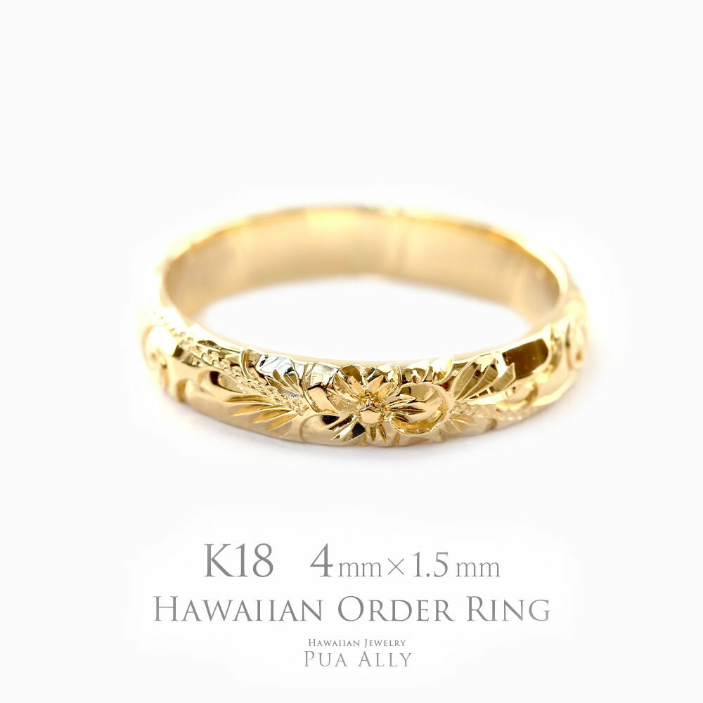 【1本価格です】【K18 バレル 4mm幅 1.5mm厚【トラディショナル】オーダーリング】ハワイアンジュエリー Hawaiian jewelry puaally プアアリ 結婚指輪 マリッジ 鍛造18金 K18 ゴールド 手彫り 誕生石 刻印 名入れ プレゼント ギフト お祝い 記念日 妻 彼女 女性 ペア 手彫り