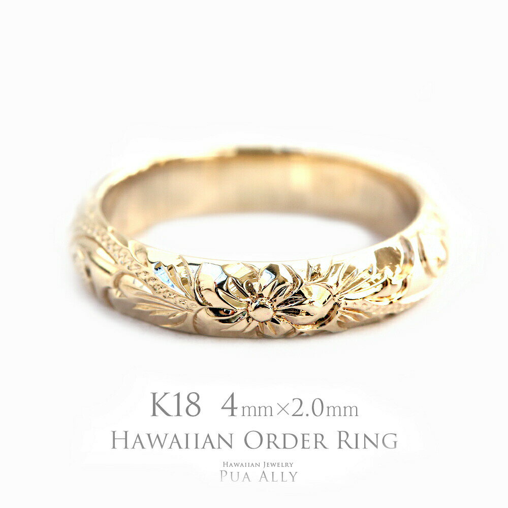 【1本価格です】【K18 バレル 4mm幅 2mm厚【トラディショナル】オーダーリング】ハワイアンジュエリー Hawaiian jewelry puaally プアアリ 結婚指輪 マリッジ 鍛造18金 K18 ゴールド 手彫り 誕生石 刻印 名入れ プレゼント 記念日 誕生日 ギフト 贈り物 女性 男性 ご褒美